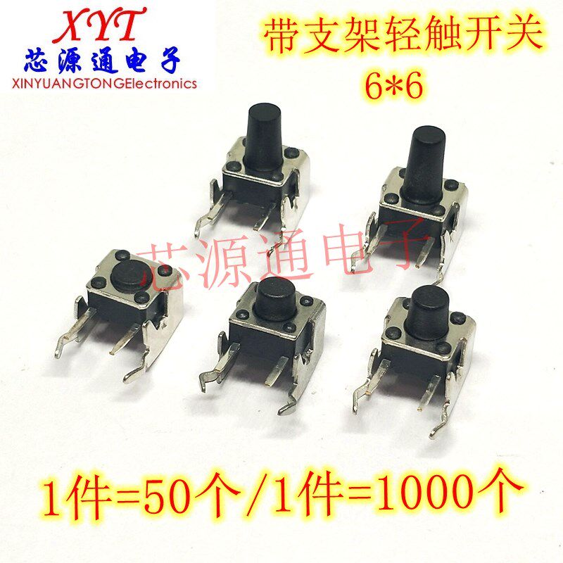 带支架/侧键 立式轻触按键开关 6*6*4.3/5/6/7/8P/9/9.5 铁架 2脚