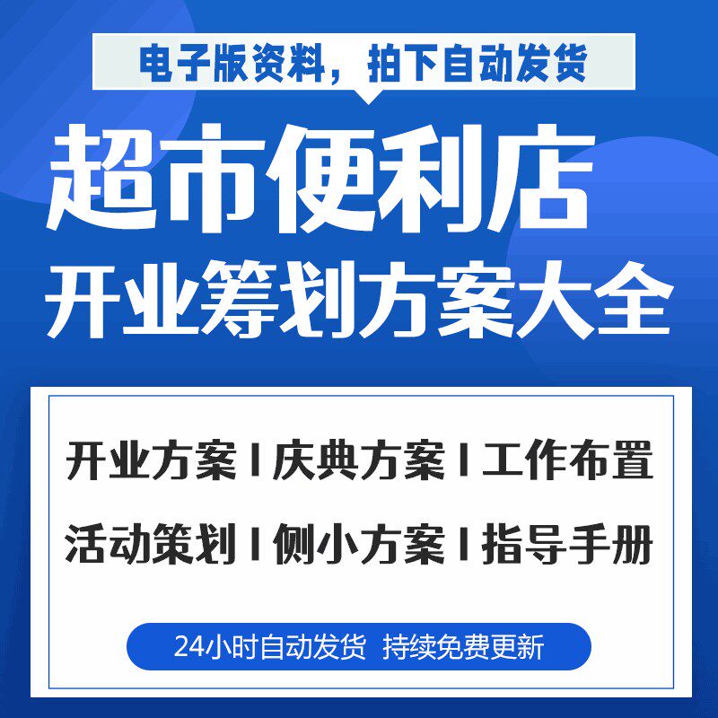 连锁超市便利商店m商场开业店庆节日活动方案营销推广策划案例