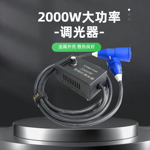2000W电影灯调光器 影视钨丝聚光灯调压器亮度调节器金属外壳散热