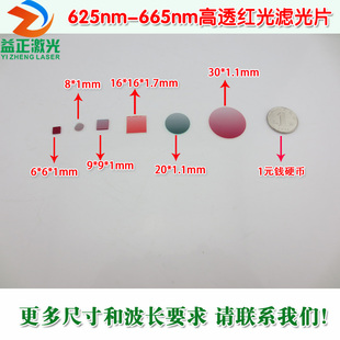 635nm650nm带通窄带红色滤光片 625nm-665nm高透红光对射滤波镜片