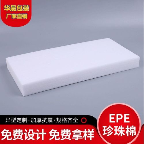 EPE白色珍珠棉泡沫板切片定制尺寸护角防震填充防撞快递打包隔音