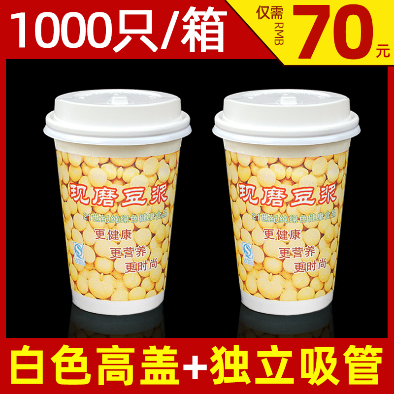 一次性豆浆杯纸杯带盖早餐店专用现C磨豆浆杯子商用加厚纸杯1000