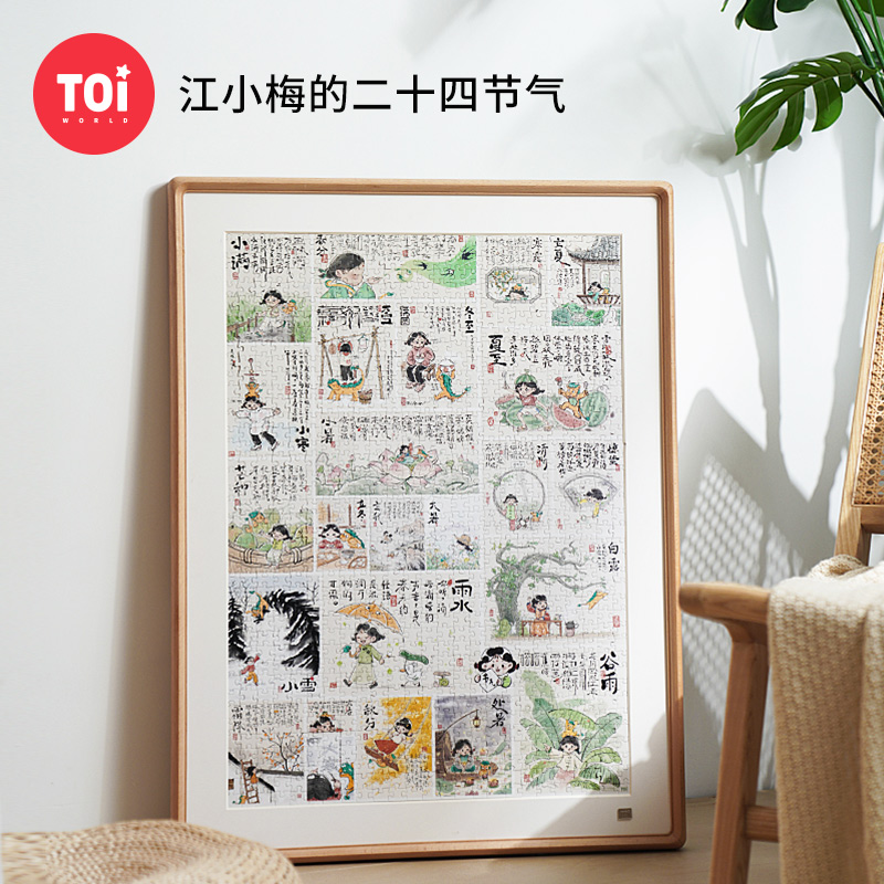 TOI图益拼图成人版1000片z平面减压手工玩具江小梅的二十四节气
