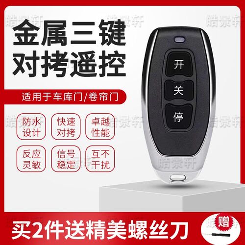 433/315通用对拷贝电动卷帘门卷闸门道闸M伸缩门钥匙车库门遥控器