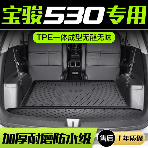 宝骏530后备箱垫汽车配u件大全车内装饰用品内饰改装六座后尾箱垫