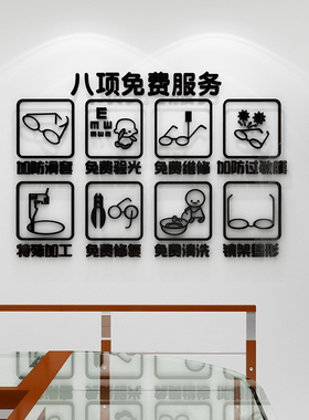 眼镜店装饰背景墙面贴纸创意橱窗玻璃门3d立体验光配镜广告海报蒋