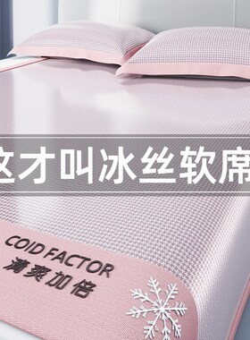 夏天冰丝凉席子可机洗三件套学生宿舍单人母婴级夏季2025新款软席
