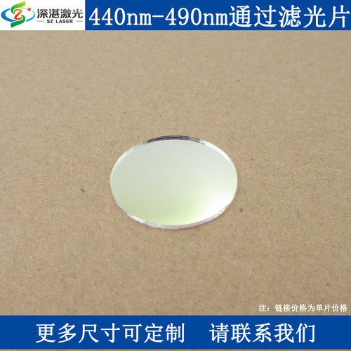 440-490nm带通滤光片窄带滤波片光学镜片玻璃T85%镀膜滤镜玻片