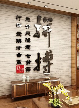 拼搏 墙贴3d亚克力立体墙贴书房字画装饰亚克力墙面贴纸教室励志