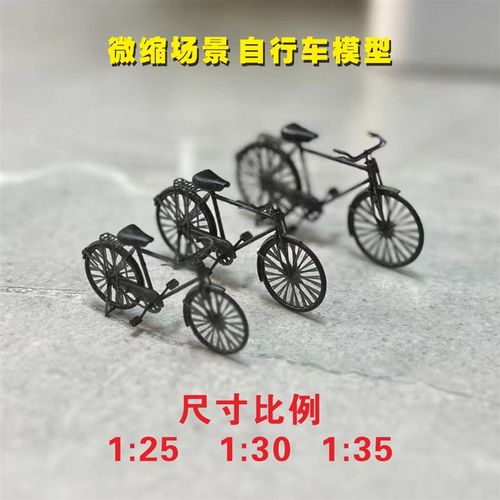 微缩场景1/25/30/35/童年怀旧复古老式28二八自行车模型摆件手办