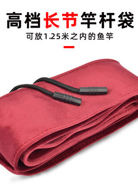 外部绒布杆袋长节杆护杆袋无弹z力装鱼竿的袋子鱼竿加厚保护套竿