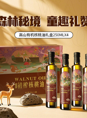 山中贝尔有机核桃油250mlx4礼盒装送礼节日礼物食用油官方正品
