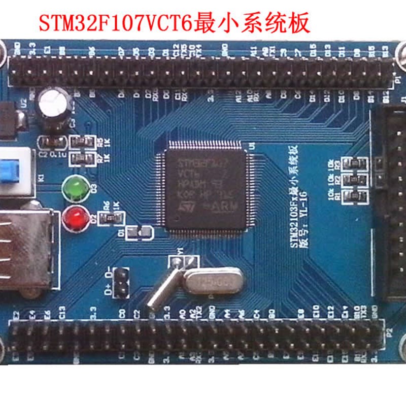 STM32单片机开发板/最小系统板(STM32F107VCT6)/单片机学习板