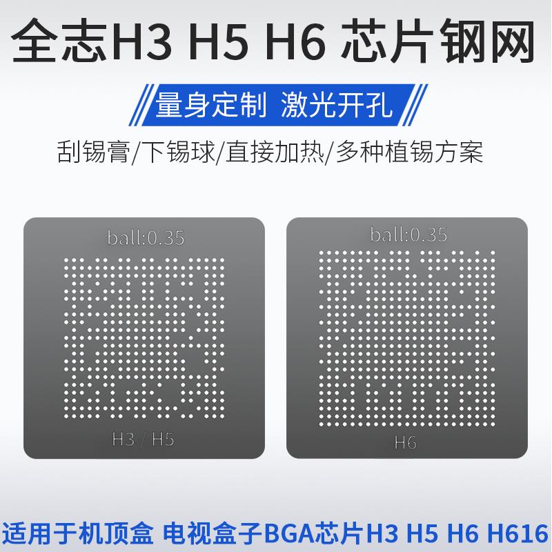 适用于全志H3 H5 H6 H616芯片植锡网机顶盒电视盒子BGA植球钢网