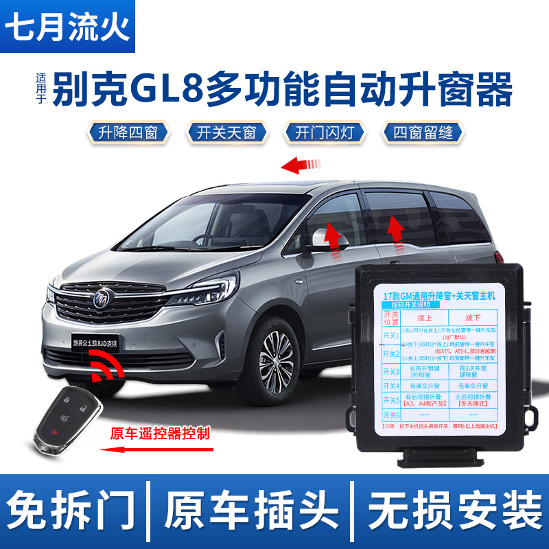 适用于别克17~18~20~21~22款GL8一键自动升窗器关窗器玻璃升降器