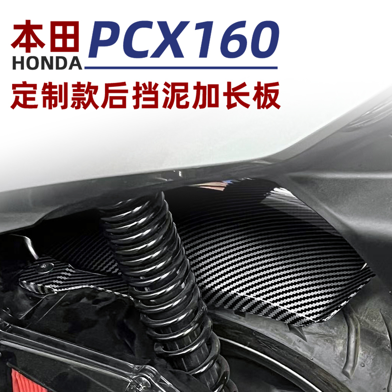 适用本田 PCX160 改装加长y后挡泥板摩托车泥瓦后盾挡沙板无损安