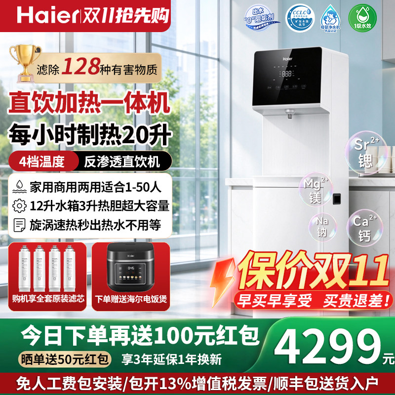 海尔净水器家用ro反渗透直饮加热一体机饮水机净化过滤器一体商用