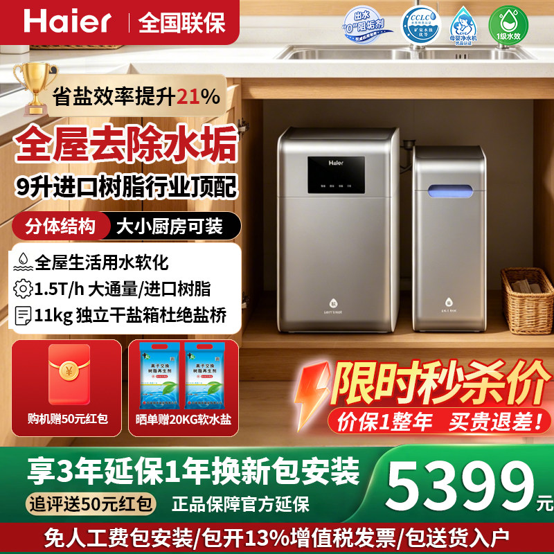 海尔软水机新品家用中央全屋净水