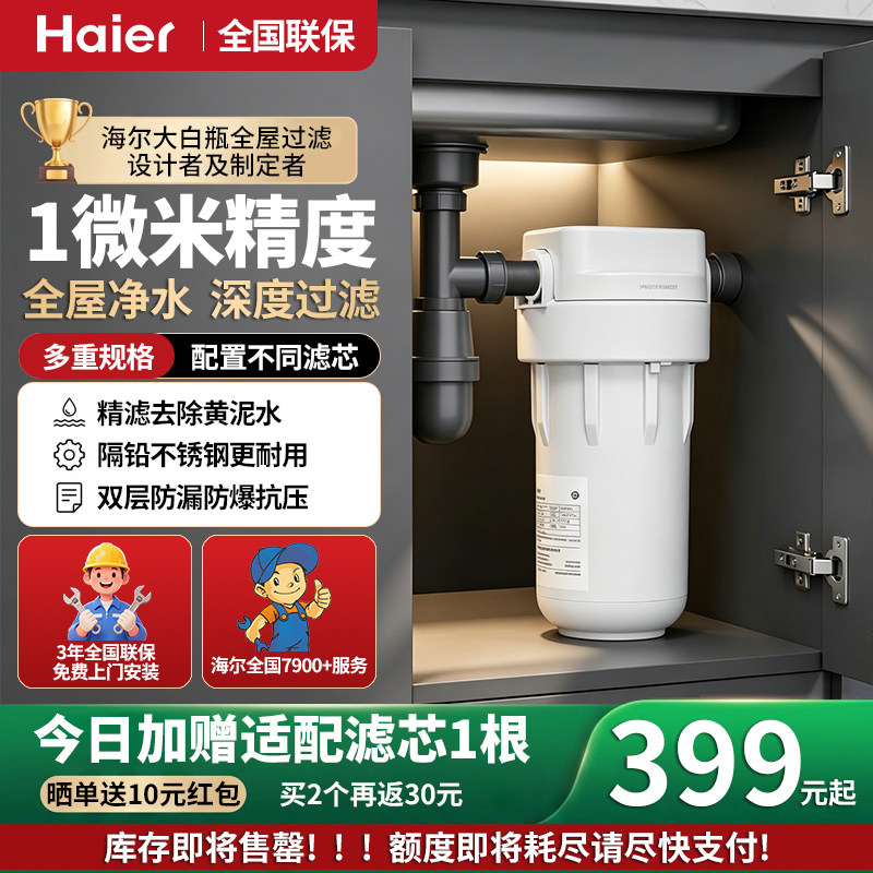 海尔大白瓶前置过滤HQZ30-DSF01