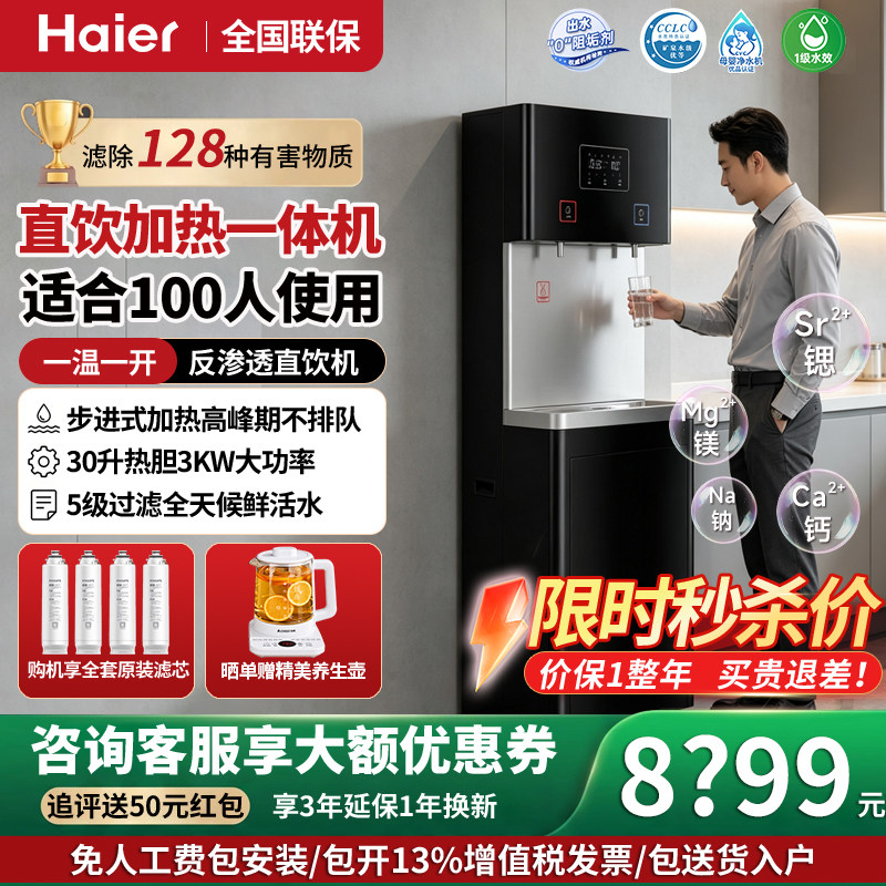 【咨询秒杀价】海尔商用RO反渗透净水器商用直饮水机加热一体机