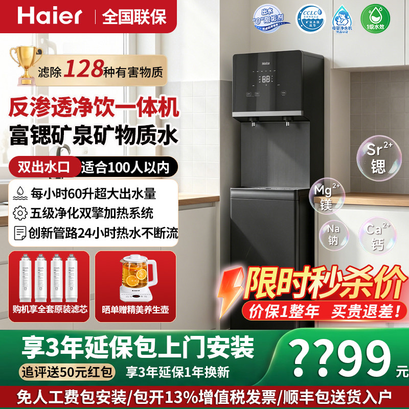 【咨询秒杀价】海尔净水器商用RO反渗透直饮加热一体机办公室立式
