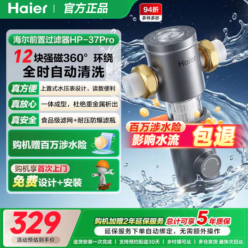 海尔前置过滤器超10T家用反冲洗全屋自来水净化器HP37PRO