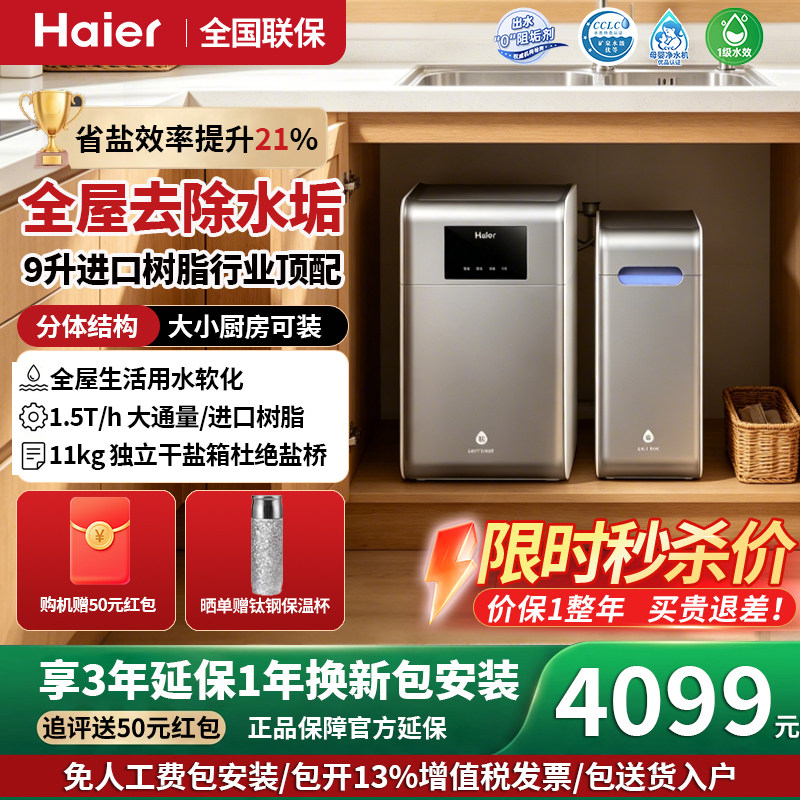 海尔软水机新品家用中央全屋净水