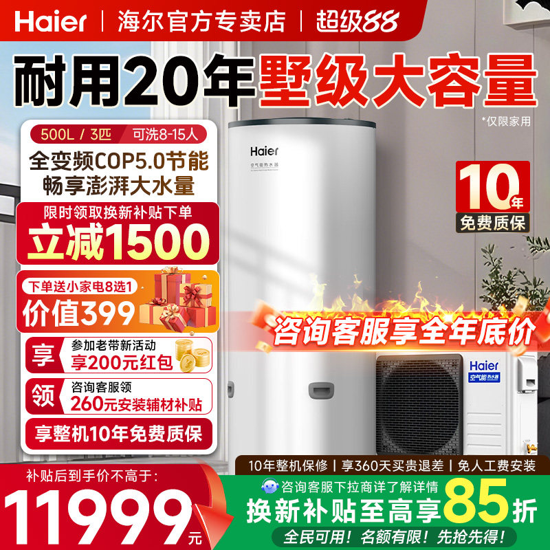 【国补15%】海尔空气能热水器500升家用商用大容量热泵全变频一级