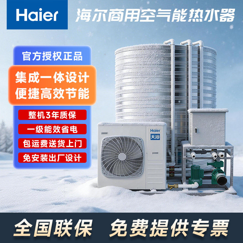 海尔空气能热水器商用一体机大容量超低温运行宾馆酒店宿舍民宿