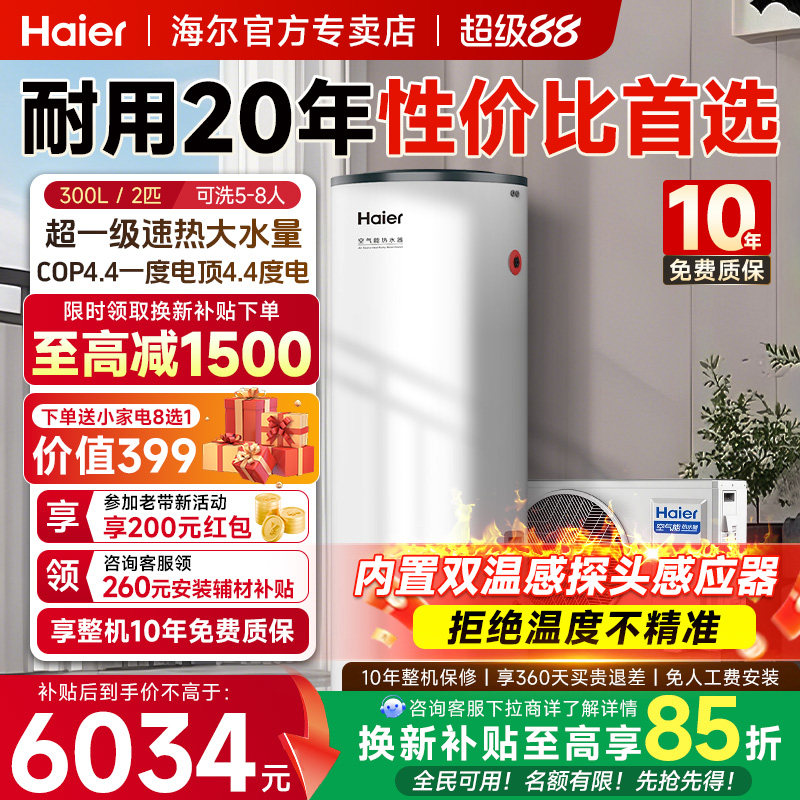 【国补15%】海尔空气能热水器300升家用热泵超一级节能26年新款