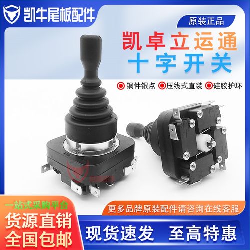 凯卓立尾板十字关四位摇杆关电控箱总成令关拨动操纵杆