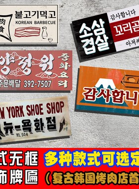 韩式挂牌韩文挂画韩语装饰定制无框木挂牌 烤肉餐饮风格 壁挂画