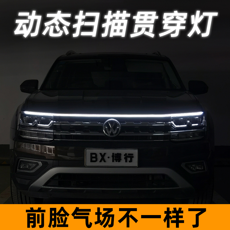 汽车动态贯穿式日行灯中网改装通用led机盖氛围灯装饰导光条车外