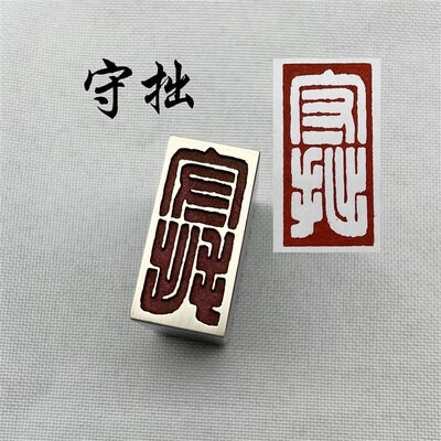 守拙白文法闲章黄铜印章引首押脚金石成品仿古国画印章刻字文房