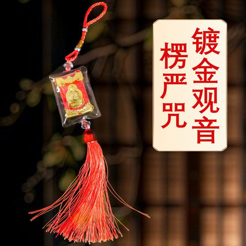 楞严咒挂品挂件汽吊坠经文大悲咒平安经书观音塑封挂件