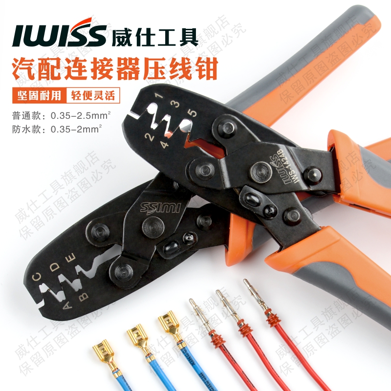 IWI威仕汽车线束端子防水连接器压接钳 公母插件压线钳