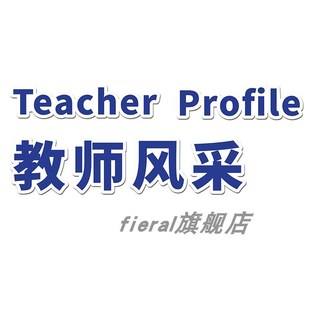 教师学员简介风采展示形象幼儿园办公室培训构墙面装饰