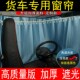 重汽汕德卡驾驶室帘卧铺帘前挡两侧帘遮阳帘