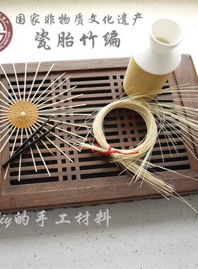 手工瓷胎竹编竹篾条手工细竹丝竹条竹片