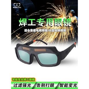 莱希德电焊眼镜自动变光焊工专用防护眼镜烧焊防强光防打眼护目镜