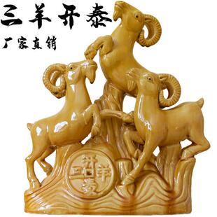 纯陶瓷三羊开泰摆件 三阳开泰工艺礼品摆饰 瓷器羊风水家居客厅装