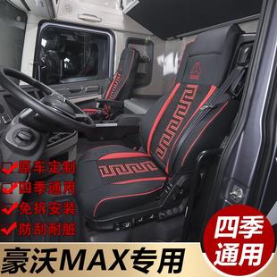 重汽豪沃MAX座套新款 饰专用皮革座椅套 max全包围冰丝四季 货车装