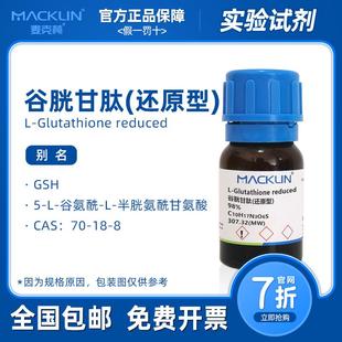 麦克林试剂 谷胱甘肽还原型 99%生物技术级 科研生物化学实验药品
