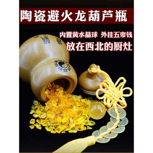 陶瓷避火龙葫芦瓶子摆件天然黄水晶球五帝钱破解厨房西北火烧天门