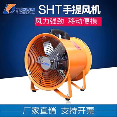 九州普惠SHT手提轴流式工业电焊隧道船用井下降温抽送通风机220V