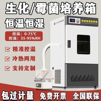 生化培养箱恒温恒湿箱细菌霉菌培养箱微生物BOD实验室孵化试验箱