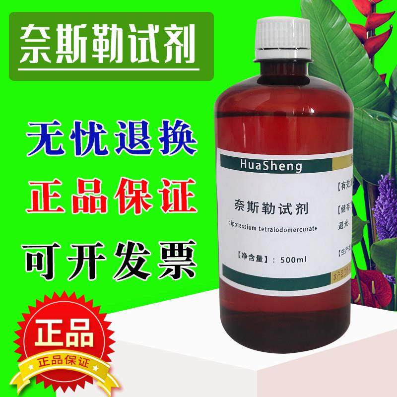 奈斯勒试剂 碱性碘化钾试液标准溶液水铵离子检测 Nessler试剂,工业油品/胶粘/化学/实验室用品,试剂,淘宝优惠券,粉丝福利购,淘宝优惠卷