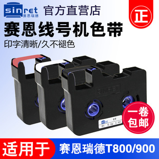 赛恩瑞德T800 机黑色色带TR80B碳带原 T900线号机色带打号机打H码
