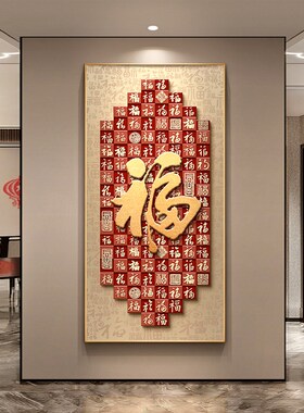 福字玄关装饰画新中式入户正对门寓意好百福图挂画高级感走廊壁画