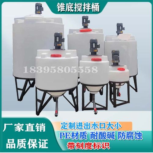 锥底搅拌桶加药桶1吨1.5吨化x工污水500升加热搅拌PE塑料桶带刻度
